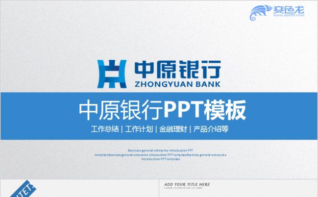 蓝色商务风中原银行金融理财储蓄投资数据分析工作计划总结PPT模板缩略图