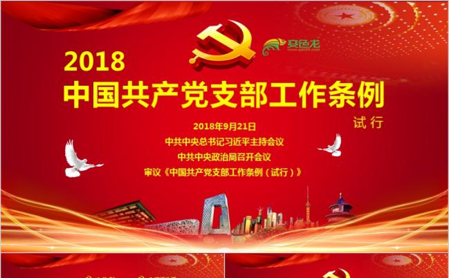 执政为民中国共产党支部工作条例党课党建PPT模板缩略图