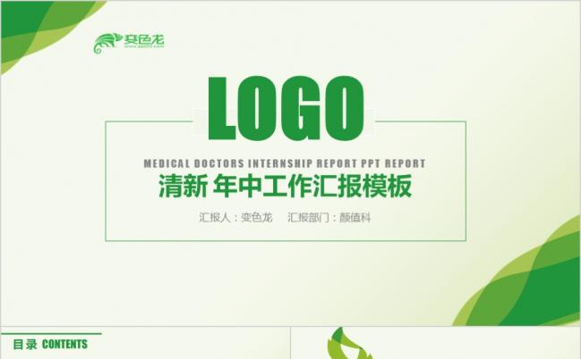 环保绿清新简约年中工作汇报总结PPT模板缩略图
