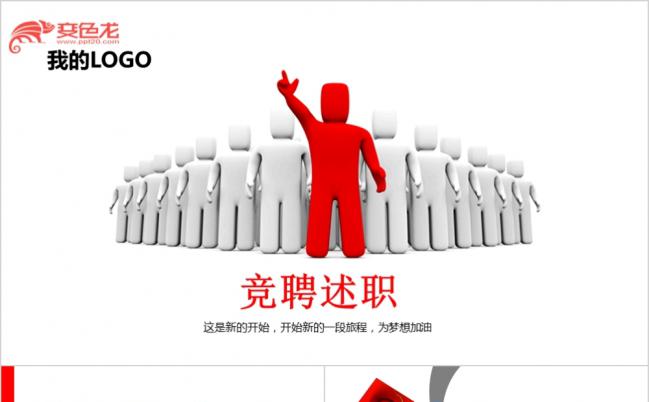 为梦想加油简约商务竞聘述职报告简历动态PPT模板缩略图
