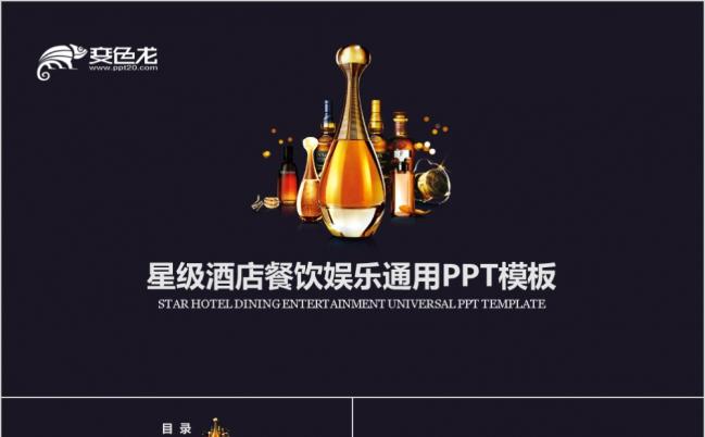 黑色基调商务星级酒店餐饮娱乐述职报告通用PPT动态模板缩略图