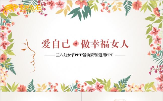 做幸福女人唯美三八妇女节妇联工作汇报活动策划通用PPT模板缩略图