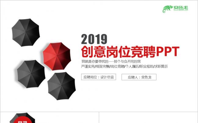 大气创意伞个性岗位竞聘求职简历个人履历自我介绍述职职业规划PPT模板缩略图