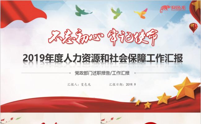 不忘初心年度人力资源社会保障工作汇报总结述职宣传培训PPT模板缩略图