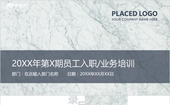 2019清新淡雅大理石员工入职业务培训PPT模板缩略图