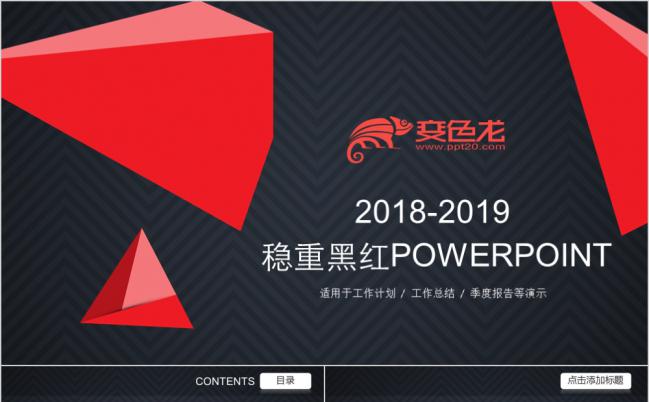 稳重黑红2019商务通用PPT缩略图
