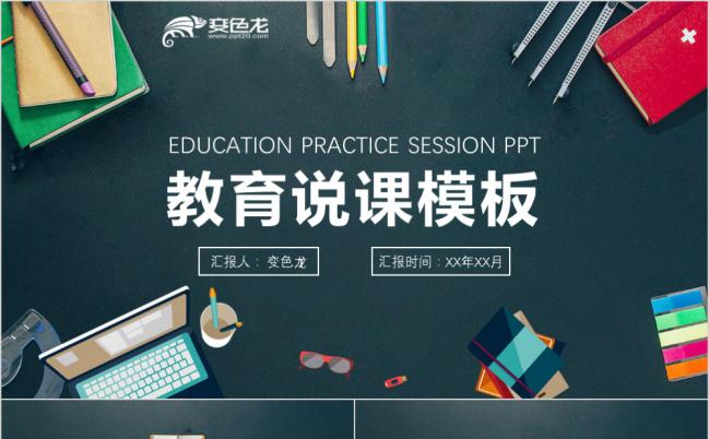 墨绿简约创意教育说课PPT模版缩略图