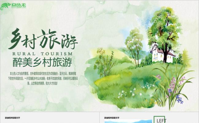 绿色精美乡村旅游宣传PPT模版缩略图