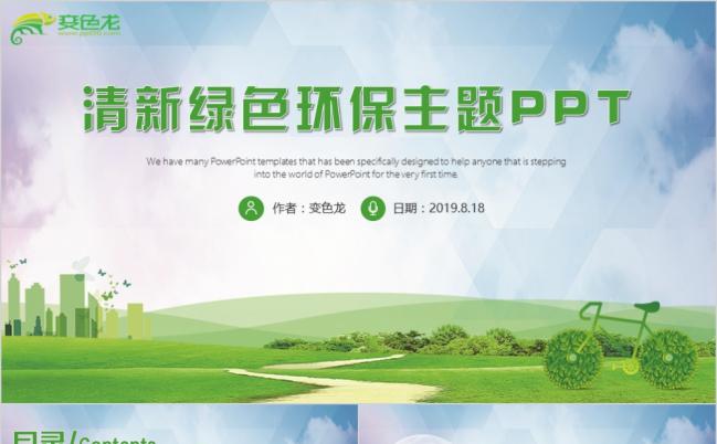 清新绿色环保教育教学主题班会PPT模板缩略图