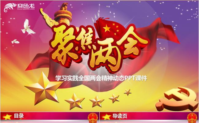 紫金色高端党政风全国两会聚集两会ppt模板缩略图
