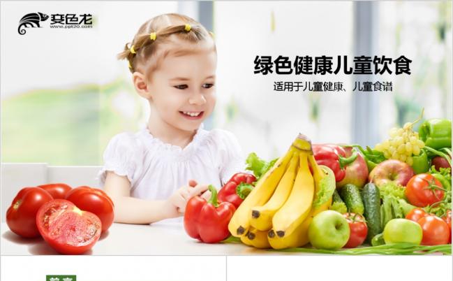 2019绿色健康果蔬儿童饮食护理成长手册ppt模板缩略图