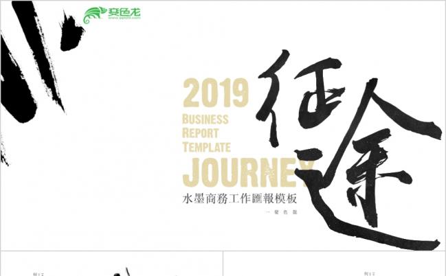 2019征途水墨商务工作汇报PPT模板缩略图