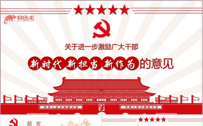 《新时代新担当新作为意见》解读专题ppt缩略图