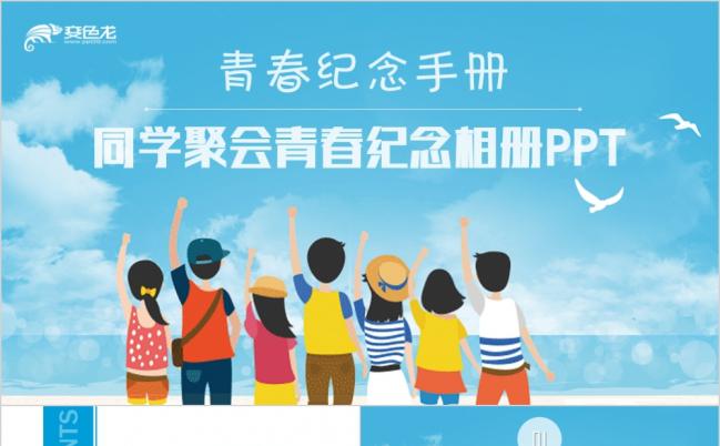 十年再相会清新蓝同学聚会青春纪念毕业相册PPT模板缩略图