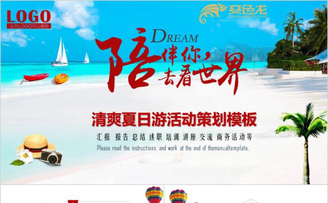 夏日风海景游活动策划模板旅游汇报总结旅游日培训通用ppt缩略图