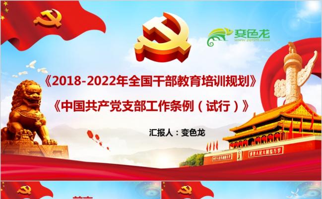 清透天空蓝中国共产党支部工作条例试行全部解读PPT模板缩略图