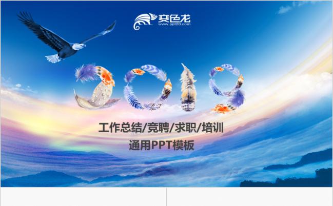 翱翔雄鹰工作汇报总结述职报告创业计划书通用PPT模板缩略图