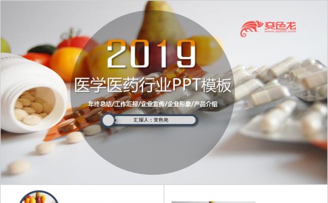 2019清新简约医药药品ppt动态模板缩略图