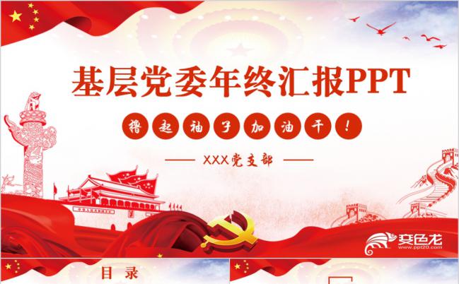 红色完整基层党委年终汇报PPT模版缩略图