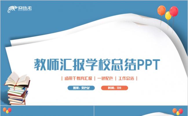 简约学校总结教师汇报教育讲座教师工作总结教育教学PPT模板缩略图