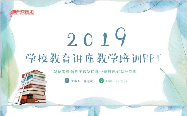完整清新学校教育工作汇报教师工作总结教育教学PPT模板缩略图