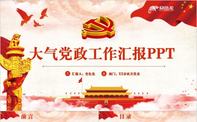 红色大气高端动感党政党建基层党支部2019工作年终汇报PPT模板缩略图