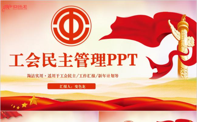 简洁实用工会民主管理PPT模版缩略图