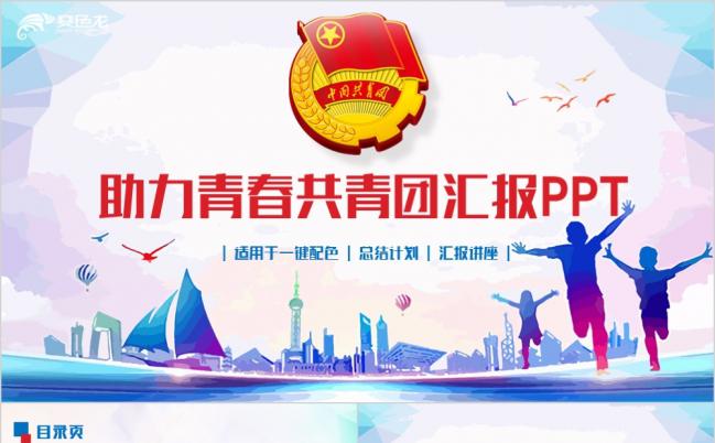 多彩动感助力青春共青团汇报团支部总结志愿者青春梦想主题演讲PPT模板缩略图