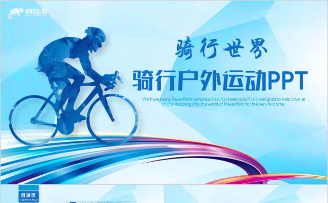 蓝色酷炫骑行自行车户外运动PPT缩略图