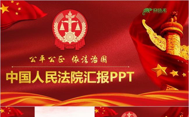 公平公正依法治国大气完整人民法院司法宪法工作汇报PPT模板缩略图