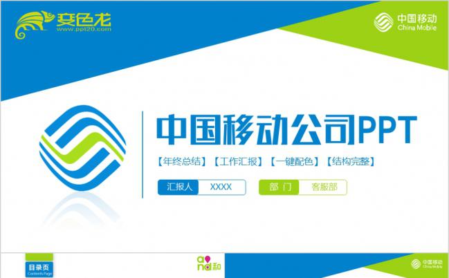 简约特色中国移动公司工作汇报PPT模版缩略图