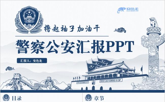撸起袖子加油干水墨警察公安局派出所特警民警汇报PPT缩略图