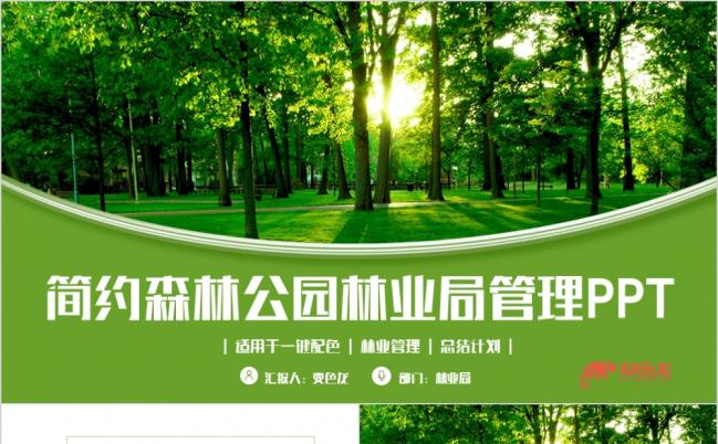 绿色简洁森系森林公园林业管理生态自然保护PPT模板缩略图