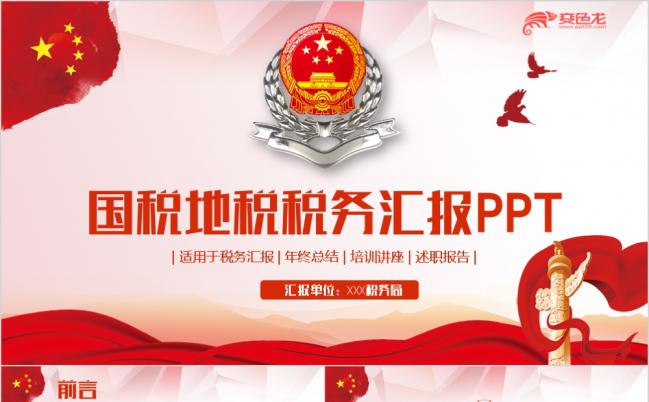 红色庄严高端国税地税税务工作汇报PPT模版缩略图