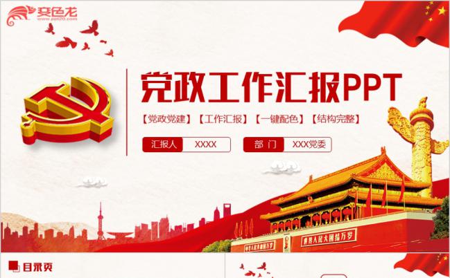 中国风党政汇报基层党支部总结党风廉政十九大两会PPT缩略图