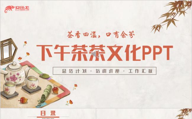 复古淡雅下午茶茶文化培训讲座PPT模版缩略图