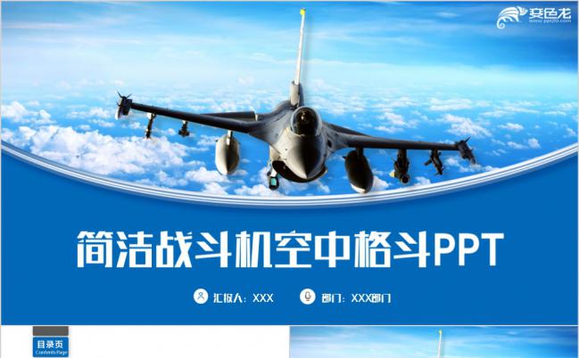 蓝色简洁战斗机空中格斗PPT模版缩略图