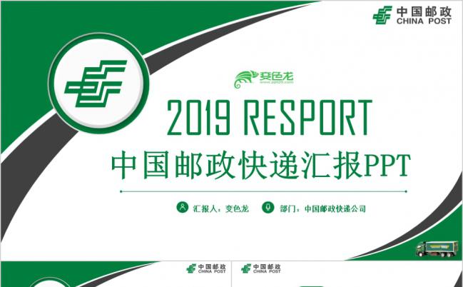 2019绿色中国邮政快递工作汇报PPT模版缩略图