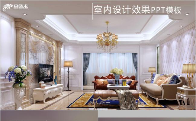 暖色调简约时尚室内设计效果PPT模板缩略图