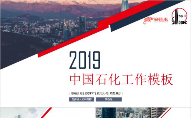 2019简约实用中国石化工作总结计划PPT模版缩略图