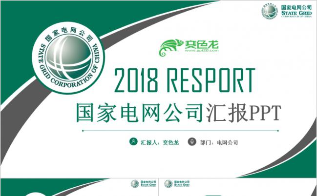 绿色简约商务专属电网公司电力能源通用PPT模板缩略图