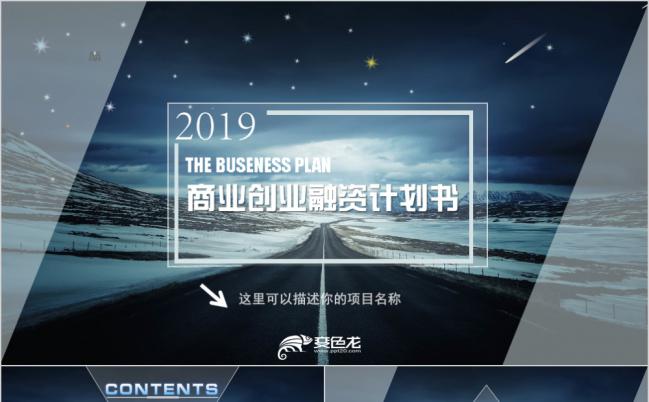 2019高端商业计划书创业融资项目投资商业路演企业介绍PPT模板缩略图