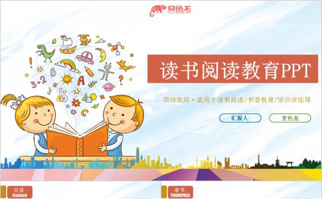 简洁多彩读书阅读教育PPT模版缩略图