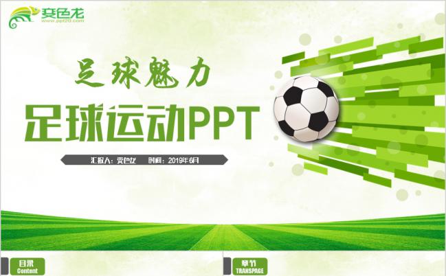 清新绿色草坪动感足球运动训练世界杯联赛PPT模板缩略图