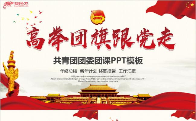 党政风高举团旗跟党走共青团团委团课工作总结汇报PPT模板缩略图