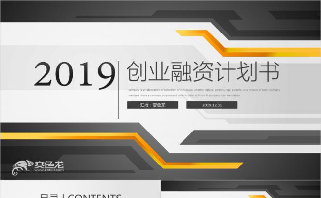 2019商务创业融资计划书PPT模版缩略图