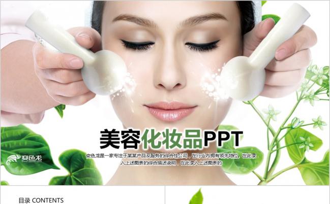 自然风美容化妆品SPA会所ppt动态模板缩略图