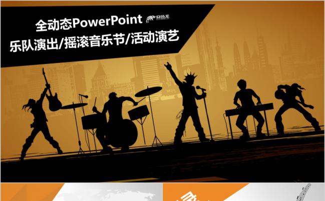 艺术风音乐舞蹈乐队演出活动演艺推广宣传通用PPT缩略图