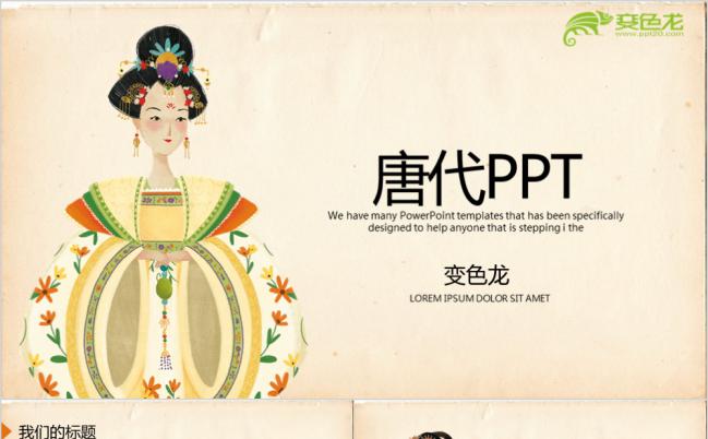 复古中国风梦回大唐活动策划PPT模版缩略图
