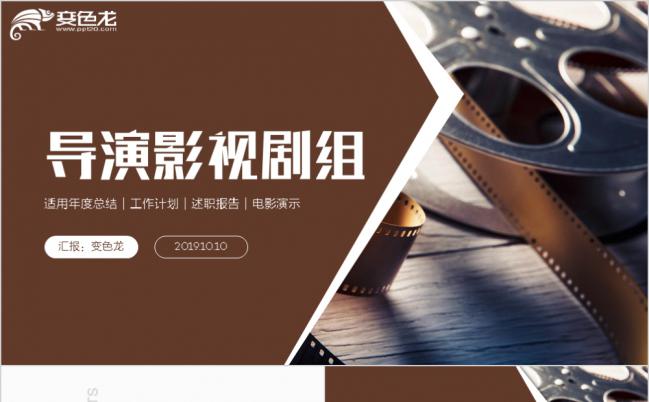 简约创意完整影视电影导演制片传媒剧组PPT模板缩略图
